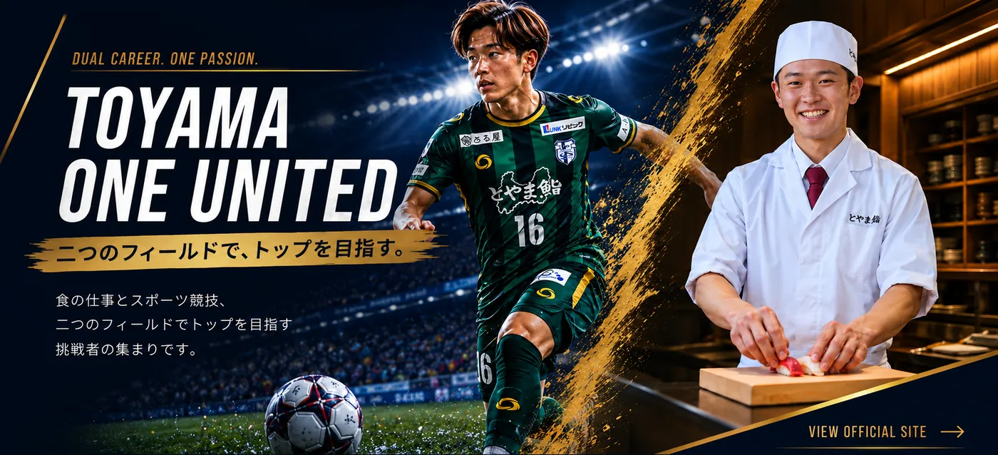 TOYAMA ONE UNITED — 二つのフィールドで、トップを目指す。