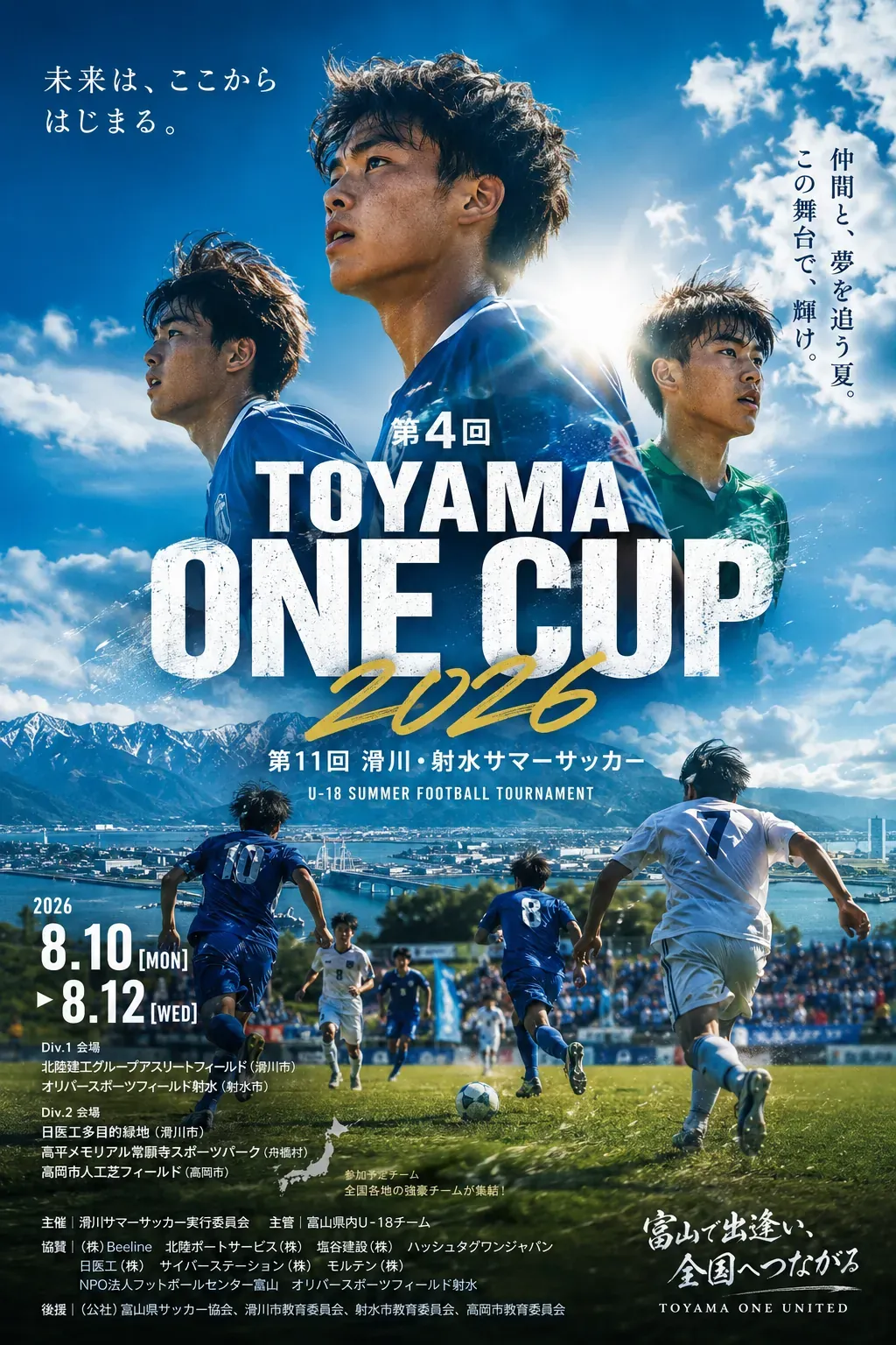 第4回 TOYAMA ONE CUP 2026 出場34チームを公開しました