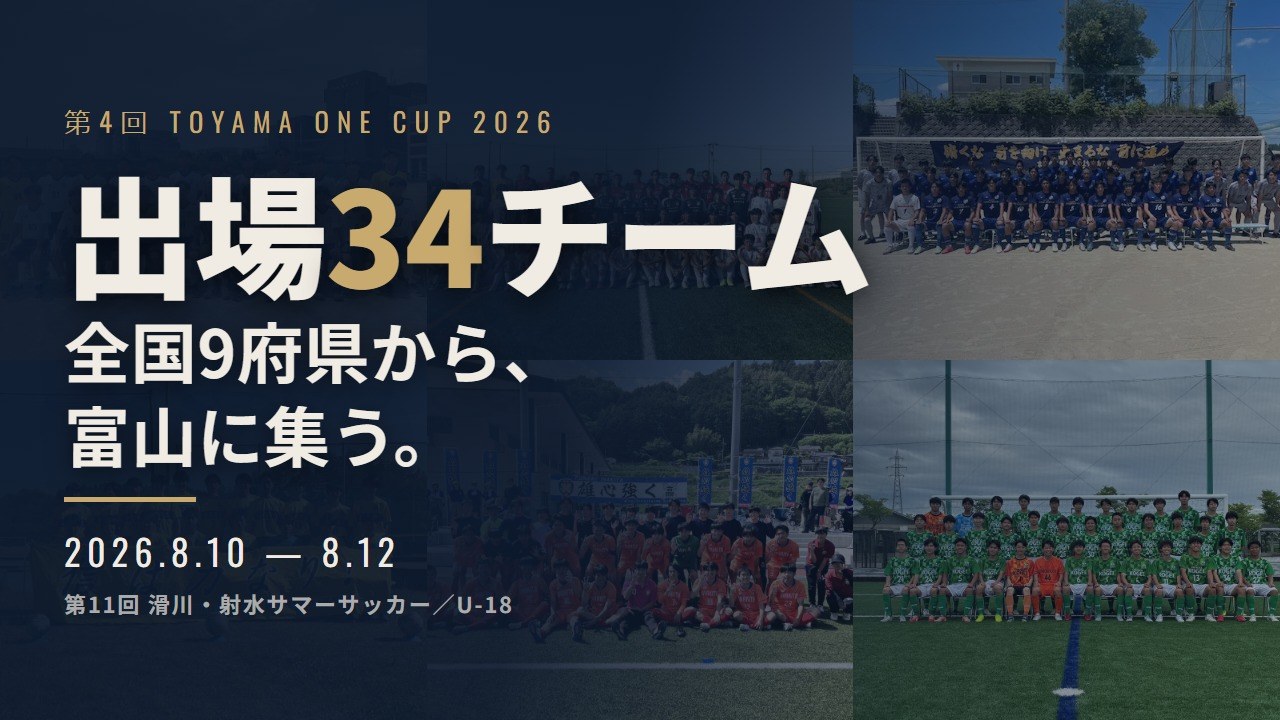 第4回 TOYAMA ONE CUP 2026 出場34チーム紹介動画を公開しました